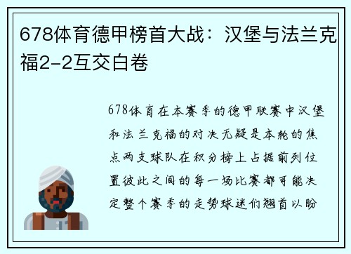 678体育德甲榜首大战：汉堡与法兰克福2-2互交白卷