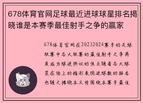 678体育官网足球最近进球球星排名揭晓谁是本赛季最佳射手之争的赢家