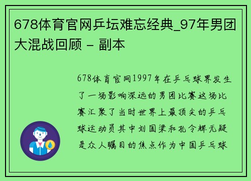 678体育官网乒坛难忘经典_97年男团大混战回顾 - 副本