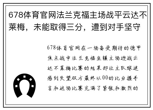 678体育官网法兰克福主场战平云达不莱梅，未能取得三分，遭到对手坚守