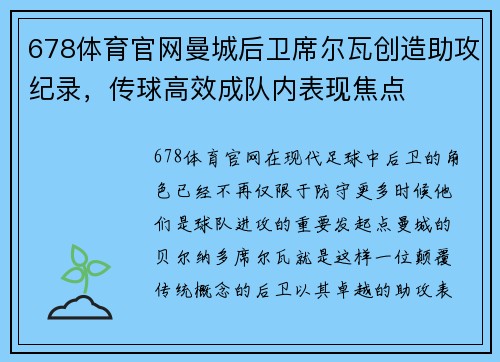 678体育官网曼城后卫席尔瓦创造助攻纪录，传球高效成队内表现焦点