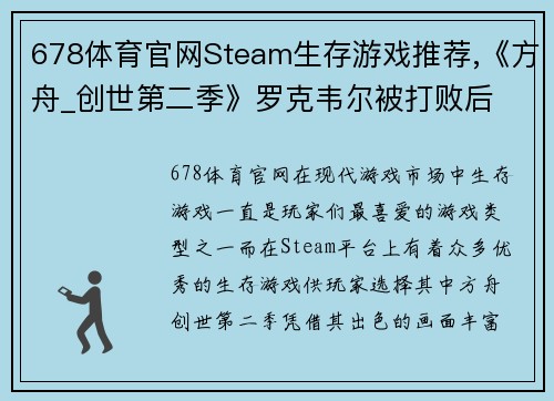 678体育官网Steam生存游戏推荐,《方舟_创世第二季》罗克韦尔被打败后