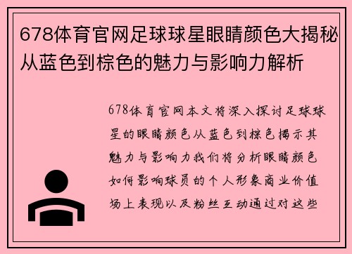 678体育官网足球球星眼睛颜色大揭秘从蓝色到棕色的魅力与影响力解析