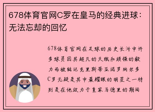 678体育官网C罗在皇马的经典进球：无法忘却的回忆