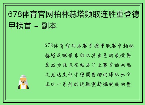 678体育官网柏林赫塔频取连胜重登德甲榜首 - 副本